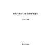 课程与教学新手教师的视角/小学教师专业素养提升丛书/袁德润|总主编:徐丽华/浙江大学出版社 商品缩略图1