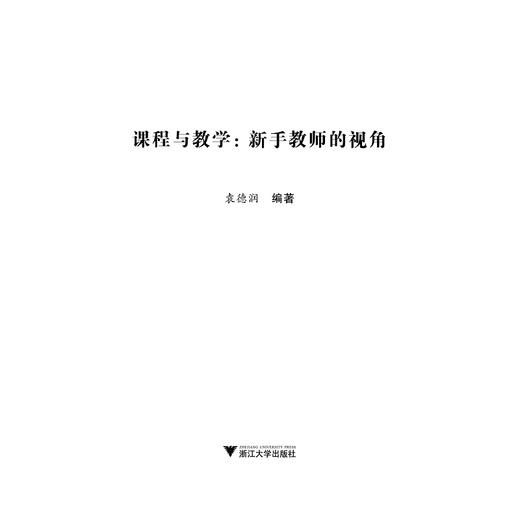 课程与教学新手教师的视角/小学教师专业素养提升丛书/袁德润|总主编:徐丽华/浙江大学出版社 商品图1
