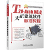(仓发) T20-Arch V6.0天正建筑软件标准教程/机械工业出版社/麓山文化/9787111676867 商品缩略图0