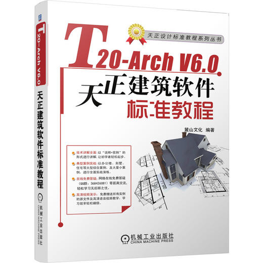 (仓发) T20-Arch V6.0天正建筑软件标准教程/机械工业出版社/麓山文化/9787111676867 商品图0