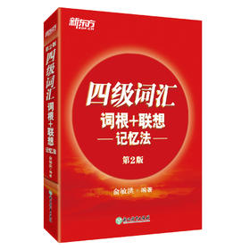 (仓发) 新东方 新大纲大学四级词汇词根+联想记忆法 正序版 大学四级俞敏洪英语词汇书可搭四级真题试卷/浙江教育出版社/俞敏洪/9787553659503
