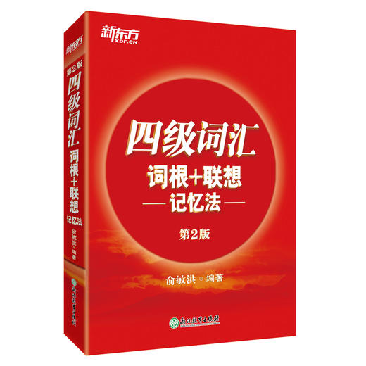 (仓发) 新东方 新大纲大学四级词汇词根+联想记忆法 正序版 大学四级俞敏洪英语词汇书可搭四级真题试卷/浙江教育出版社/俞敏洪/9787553659503 商品图0