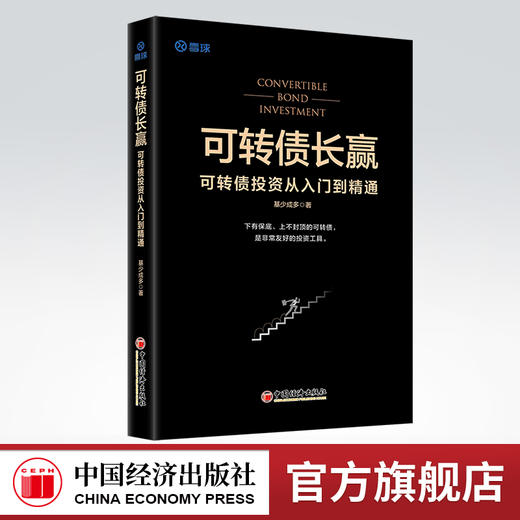 可转债长赢：可转债投资从入门到精通 可转债投资黄金宝典，投资小白躺赚指南 投资、可转债、债券、理财 商品图0