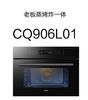 老板CQ906L01蒸烤炸一体机 商品缩略图0