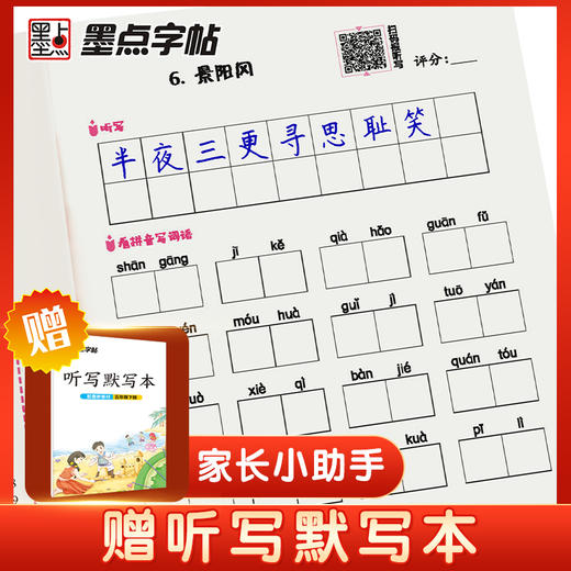 (仓发) 墨点字帖 2024年春 语文同步五年级下册 笔顺笔画同步练字帖视频版 赠听写默写本 人教版五年级课外阅读铅笔字帖楷书描红本生字偏旁部首拼音控笔/9787540144999 商品图6