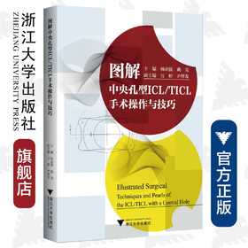 图解中央孔型ICL/TICL手术操作与技巧(精)/杨亚波/姚克/浙江大学出版社/眼科/手术操作技术