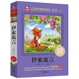 (仓发) 伊索寓言注音版（美绘大开本）一二三年级儿童文学 小学生课外阅读必读 全国著名语文特级教师 窦桂梅推荐 爱上阅读系列/北京教育出版社/[古希腊]伊索/9787552275810