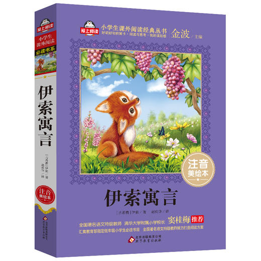 (仓发) 伊索寓言注音版（美绘大开本）一二三年级儿童文学 小学生课外阅读必读 全国著名语文特级教师 窦桂梅推荐 爱上阅读系列/北京教育出版社/[古希腊]伊索/9787552275810 商品图0