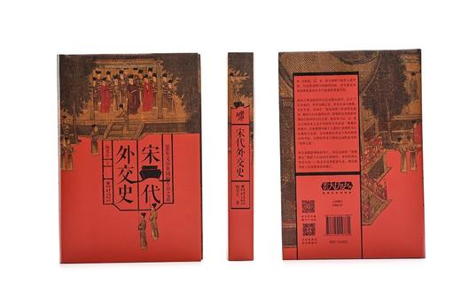 (仓发) 华章大历史书系：宋代外交史/重庆出版社/陶晋生/9787229158880 商品图2