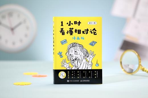(仓发) 【樊登推荐】1小时看懂相对论（漫画版）（异步图书出品）/人民邮电出版社/武子/9787115476555 商品图4