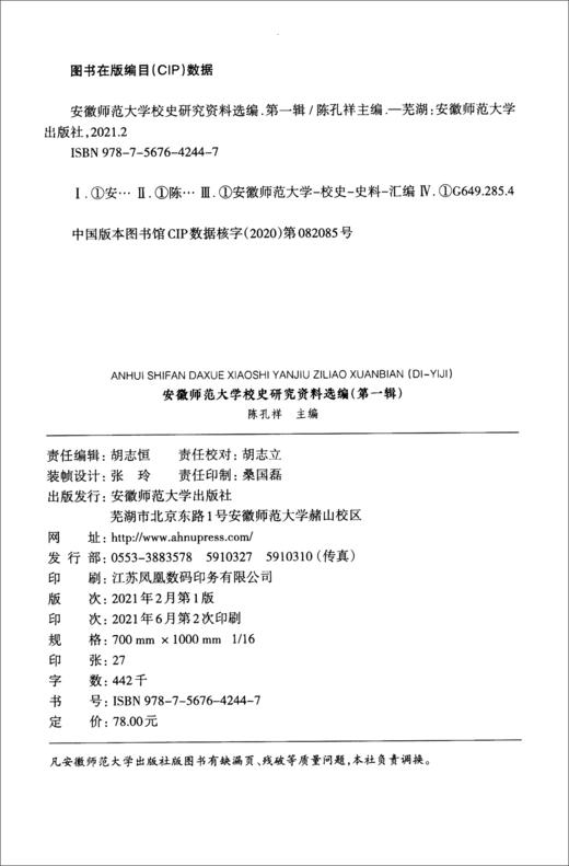 (仓发) 安徽师范大学校史研究资料选编（第一辑）/安徽师范大学出版社/9787567642447 商品图1