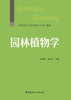 园林植物学 / 史宝胜, 陈丽飞主编 商品缩略图3