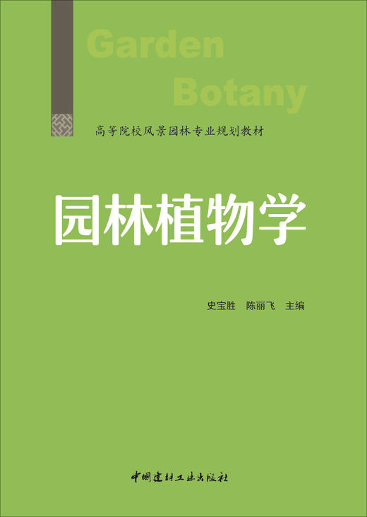 园林植物学 / 史宝胜, 陈丽飞主编 商品图3