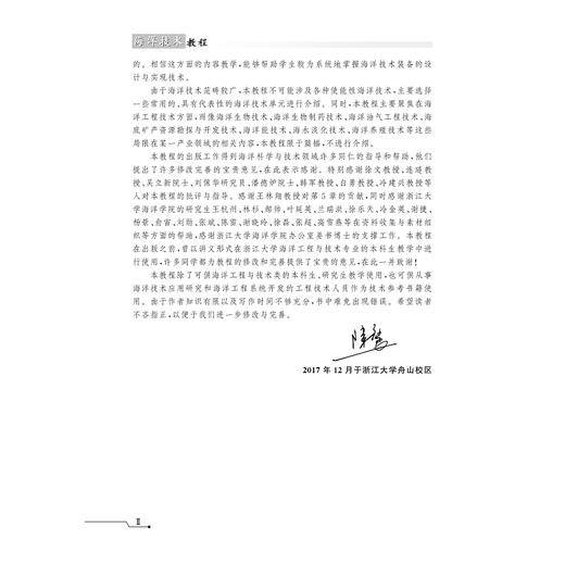 海洋技术教程(第2版十二五普通高等教育本科国家级规划教材）/陈鹰/黄豪彩/瞿逢重//宋宏/毛志华/浙江大学出版社 商品图2