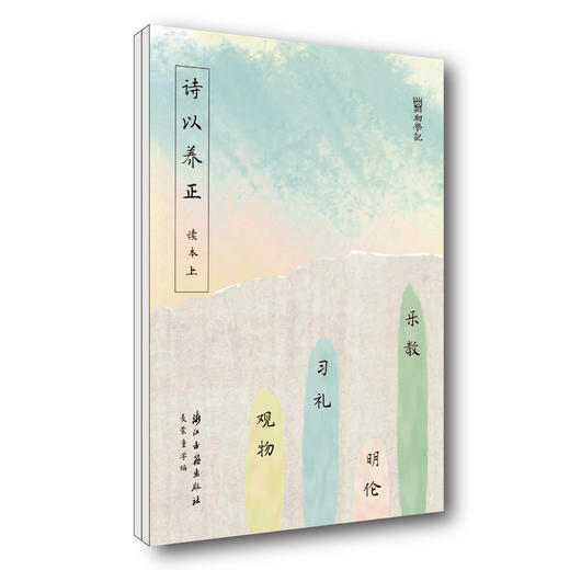 (仓发) 初学记 诗以养正（读本两册）/浙江古籍出版社有限公司/麦蒙童学/9787554015346 商品图0