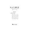 从入门到胜任——班级德育工作创新实践方略/教师专业发展培训丛书/周步新/严科平/浙江大学出版社 商品缩略图1