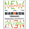 (仓发) 新消费，新营销:引爆强势品牌力/浙江大学出版社/王小博/9787308193153 商品缩略图1