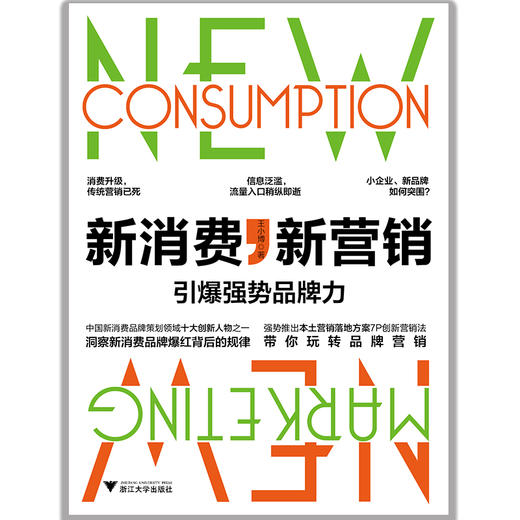 (仓发) 新消费，新营销:引爆强势品牌力/浙江大学出版社/王小博/9787308193153 商品图1