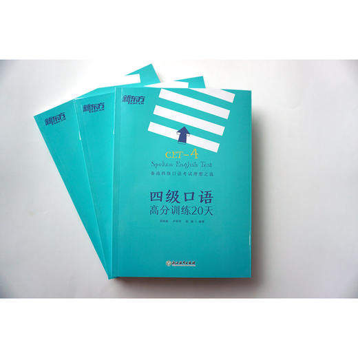新东方 四级口语高分训练20天 邱政政 大学英语四级考试 备考cet4级试卷真题详解标准模拟卷子 预测四级 商品图1