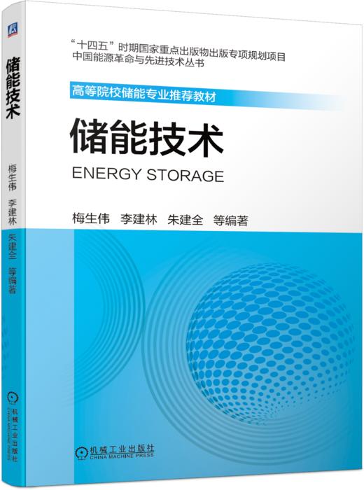 储能技术(第一本正式的储能专业教材，清华大学梅生伟教授牵头组织编写，定位于储能专业学科的通识教材) 商品图0