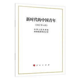 新时代的中国青年 人民出版社