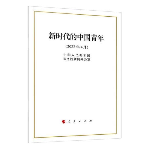 新时代的中国青年 人民出版社 商品图0