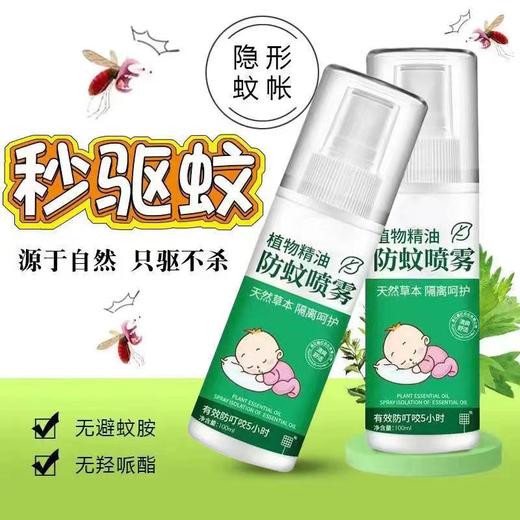 【3瓶】驱蚊液婴儿宝宝户外防蚊喷雾防蚊神器蚊不叮100ml 商品图0