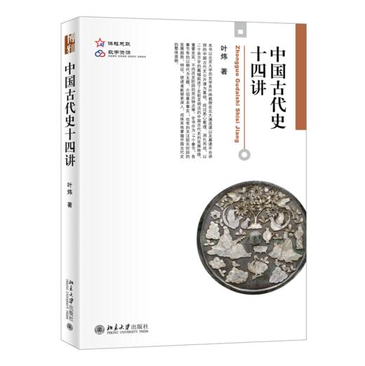 中国古代史十四讲 叶炜 北京大学出版社 商品图0