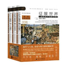 征服世界 全3册 一部欧洲扩张的全球史 1415-2015 沃尔夫冈赖因哈德著 历史书籍史学理论