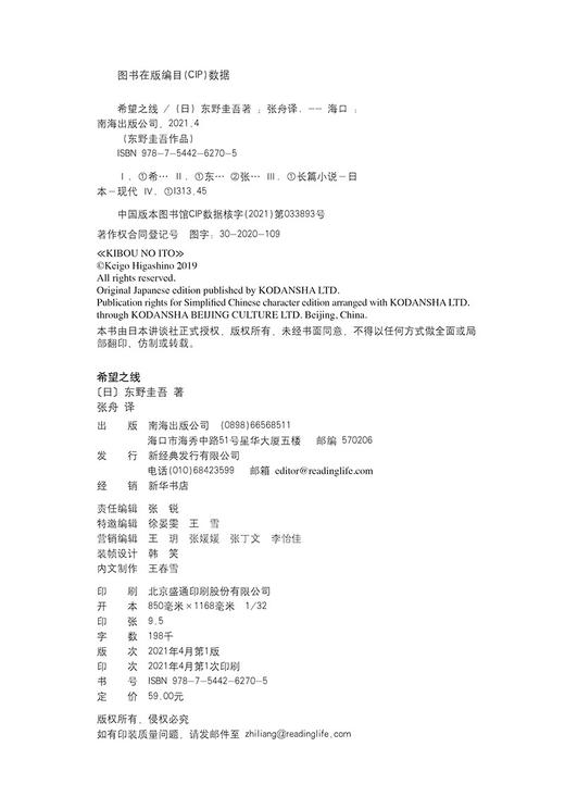 (仓发) 东野圭吾：希望之线（东野圭吾新代表作，豆瓣东野作品TOP5！）/南海出版公司/[日]东野圭吾/9787544262705 商品图9