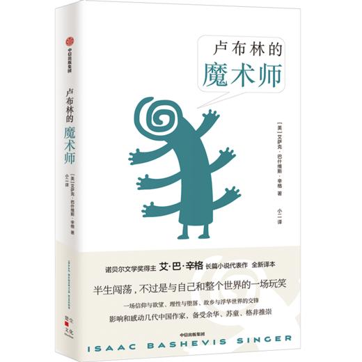 【诺贝尔文学奖得主作品】傻瓜吉姆佩尔+卢布林的魔术师  艾萨克·巴什维斯·辛格 双11·限时特惠 商品图2