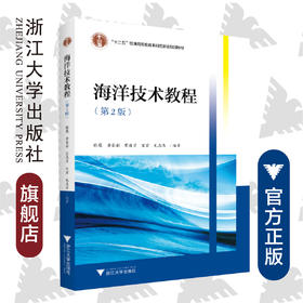 海洋技术教程(第2版十二五普通高等教育本科国家级规划教材）/陈鹰/黄豪彩/瞿逢重//宋宏/毛志华/浙江大学出版社