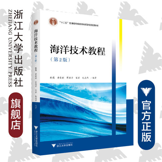 海洋技术教程(第2版十二五普通高等教育本科国家级规划教材）/陈鹰/黄豪彩/瞿逢重//宋宏/毛志华/浙江大学出版社 商品图0