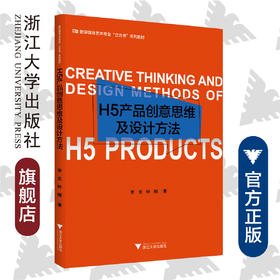 H5产品创意思维及设计方法/李戈