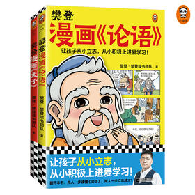 【新东方专享】樊登漫画《论语》《孟子》（全2册）