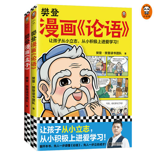 【新东方专享】樊登漫画《论语》《孟子》（全2册） 商品图0