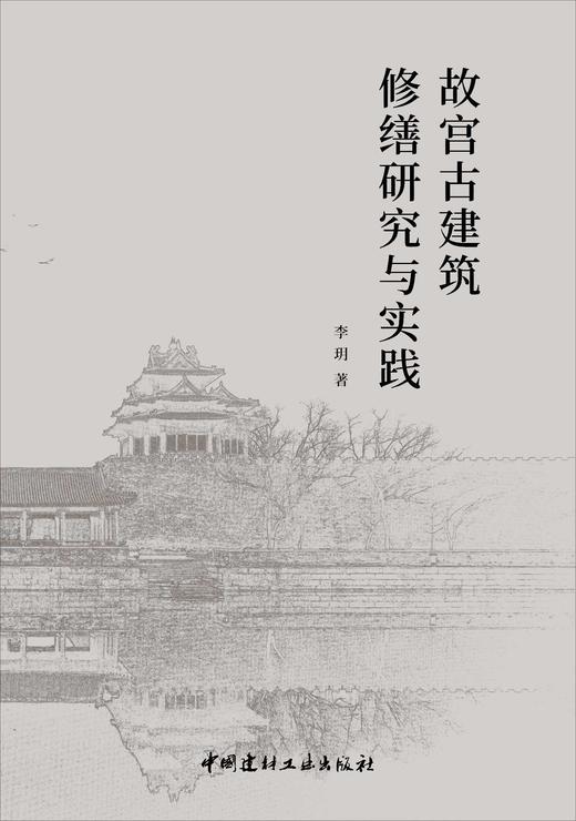 故宫古建筑修缮研究与实践 商品图2