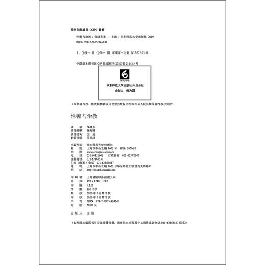 (仓发) 性善与治教（一部以点代面的“性善与治教”哲学简史）/华东师范大学出版社/邹晓东/9787567599468 商品图1
