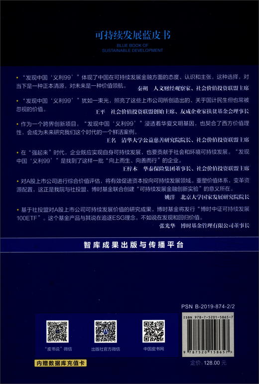 (仓发) 可持续发展蓝皮书：A股上市公司可持续发展价值评估报告（2019）发现中国“义利99”/社会科学文献出版社/9787520158657 商品图2