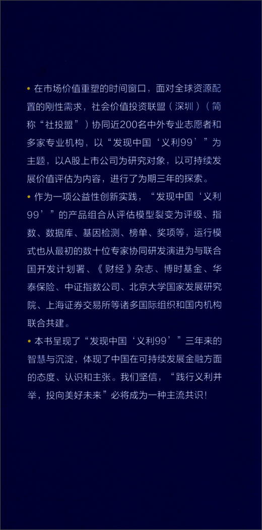 (仓发) 可持续发展蓝皮书：A股上市公司可持续发展价值评估报告（2019）发现中国“义利99”/社会科学文献出版社/9787520158657 商品图0