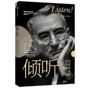 (仓发) 倾听 成为高效沟通者的关键（美国卡内基训练机构 著） 中信出版社/中信出版社，中信出版社集团/美国卡内基训练机构/9787521719314