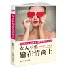 (仓发) 女人不要输在情商上/女人明白要趁早的智慧生存法则/江西美术出版社/崔小西/9787548042600 商品缩略图0
