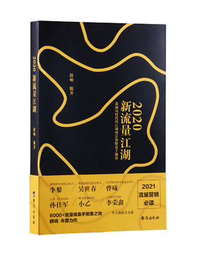 (仓发) 2020新流量江湖  新流量时代的江湖图景和操盘手视角 群响/台海出版社/群响/9787516821503