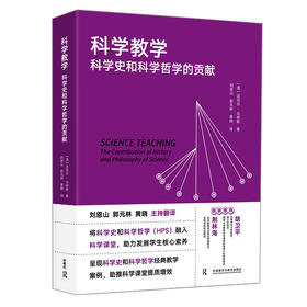 科学教学(科学史和科学哲学的贡献)(2022版)