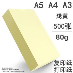 黄色浅黄色淡黄色复印纸A5 A4 A3彩色打印纸80克彩纸500张告示公告纸手工剪纸凭证纸