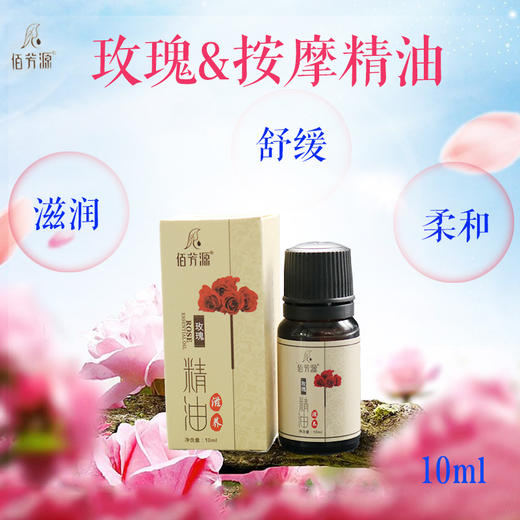 佰芳源-玫瑰滋养精油10ml 商品图1