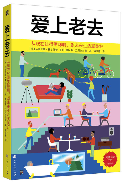 (仓发) 爱上老去：从现在过得更聪明，到未来生活更美好/北方文艺出版社/[美]马蒂亚斯.霍尔维希，[美]詹妮弗.克利彻尔斯/9787531740506 商品图0