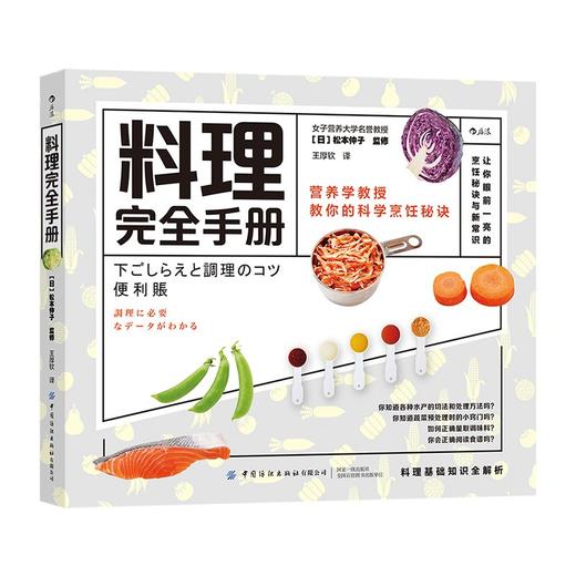 (仓发) 料理完全手册/中国纺织出版社有限公司/松本仲子/9787518082889 商品图1