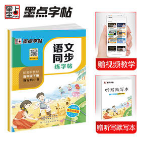 (仓发) 墨点字帖 2024年春 语文同步五年级下册 笔顺笔画同步练字帖视频版 赠听写默写本 人教版五年级课外阅读铅笔字帖楷书描红本生字偏旁部首拼音控笔/9787540144999