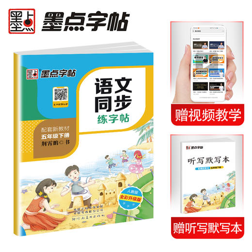 (仓发) 墨点字帖 2024年春 语文同步五年级下册 笔顺笔画同步练字帖视频版 赠听写默写本 人教版五年级课外阅读铅笔字帖楷书描红本生字偏旁部首拼音控笔/9787540144999 商品图0
